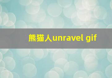 熊猫人unravel gif